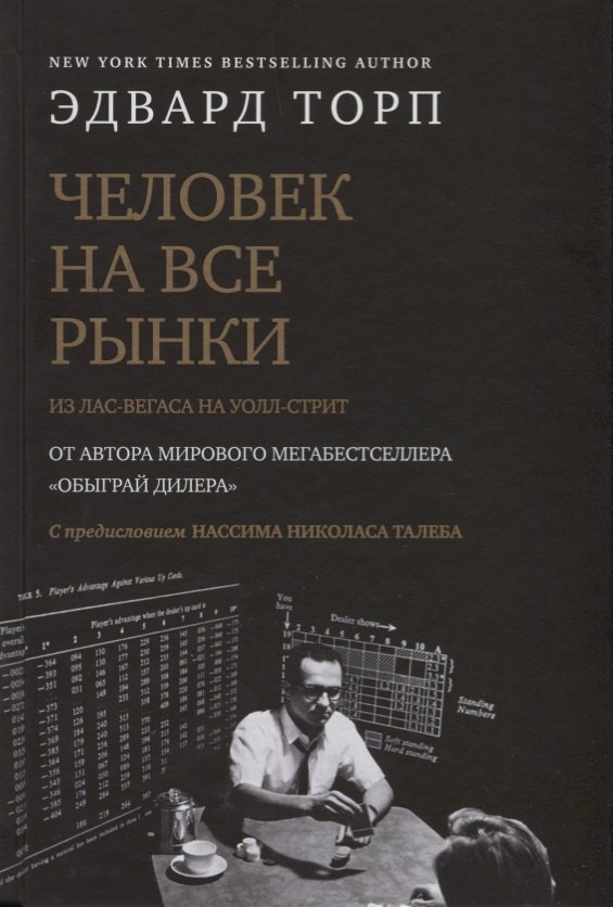 Человек на все рынки : из Лас-Вегаса на Уолл-стрит : Как я обыграл диллера и рынок (с предисловием Н. Талеба)
Человек на все рынки : из Лас-Вегаса на Уолл-стрит : Как я обыграл диллера и рынок (с предисловием Н. Талеба)