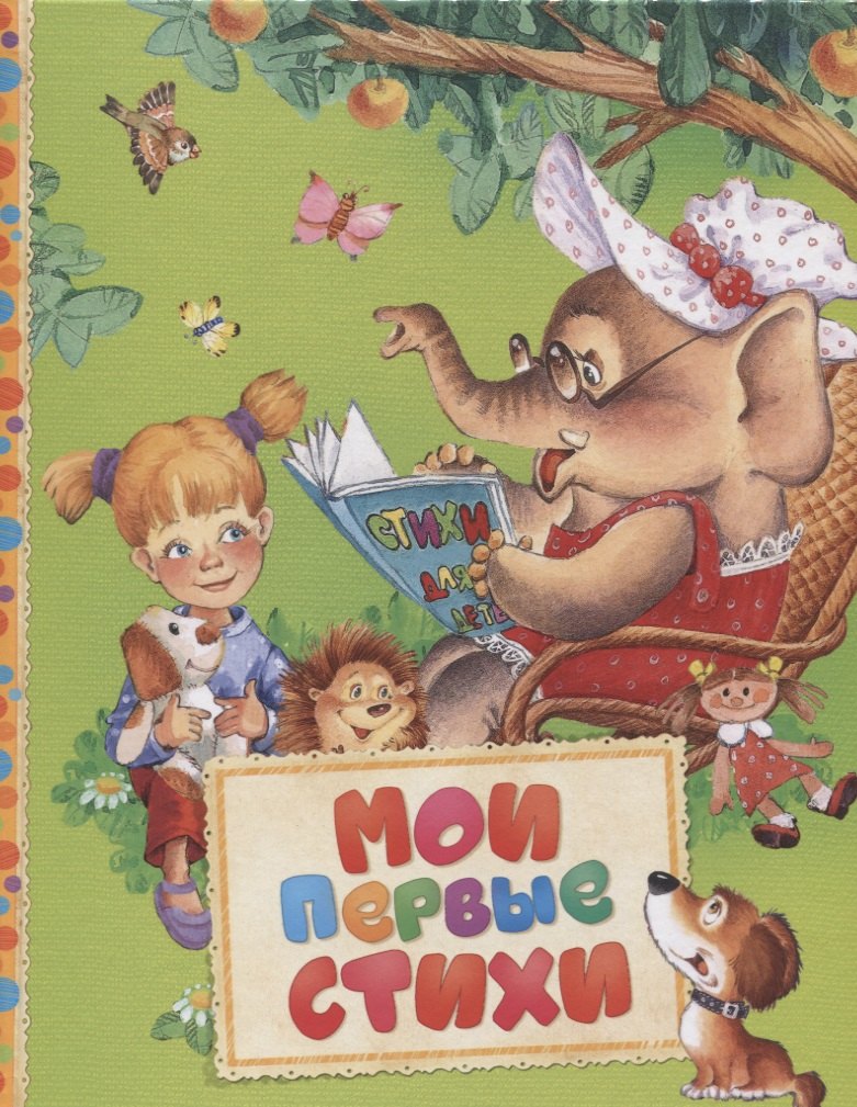 Мои первые стихи 
Мои первые стихи