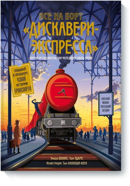 Все на борт "Дискавери-экспресса". Научно-исследовательская экспедиция сквозь время
Все на борт "Дискавери-экспресса". Научно-исследовательская экспедиция сквозь время