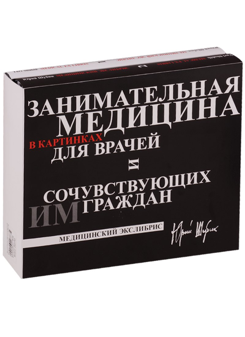 Занимательная медицина в картинках для врачей и сочувствующих им граждан: Медицинский экслибрис (в
Занимательная медицина в картинках для врачей и сочувствующих им граждан: Медицинский экслибрис (в