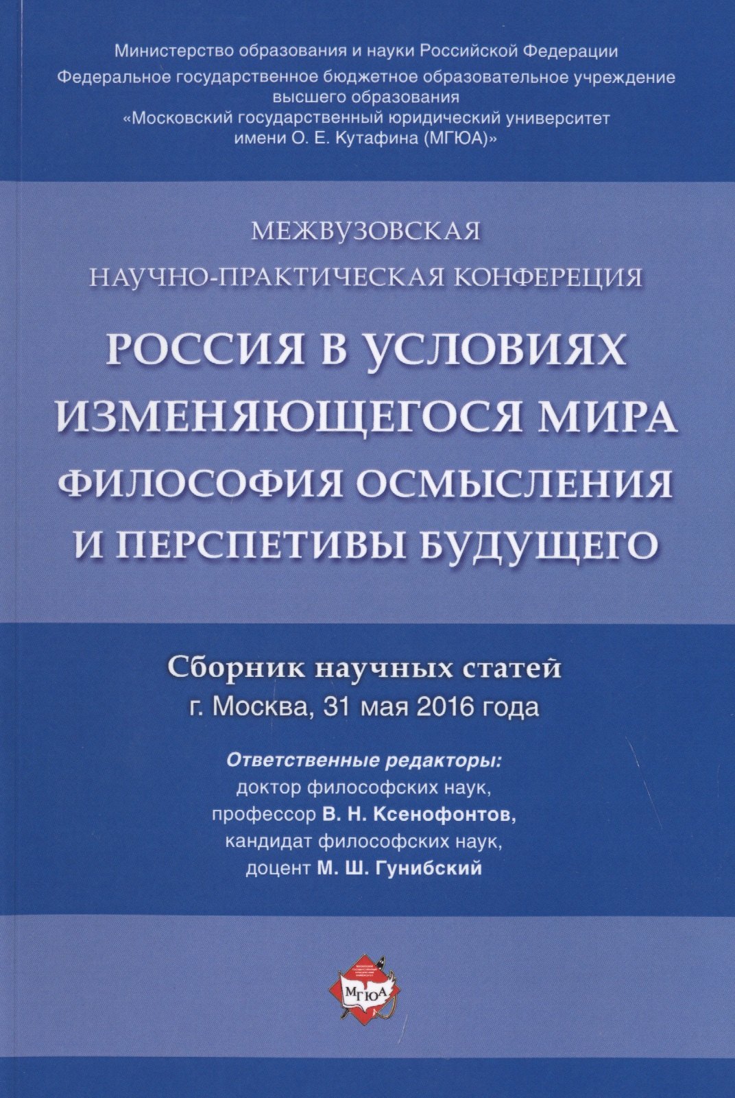 Россия в условиях изменяющегося мира.Философия осмысления и перспективы будущего.Сборник научных ста
Россия в условиях изменяющегося мира.Философия осмысления и перспективы будущего.Сборник научных ста
