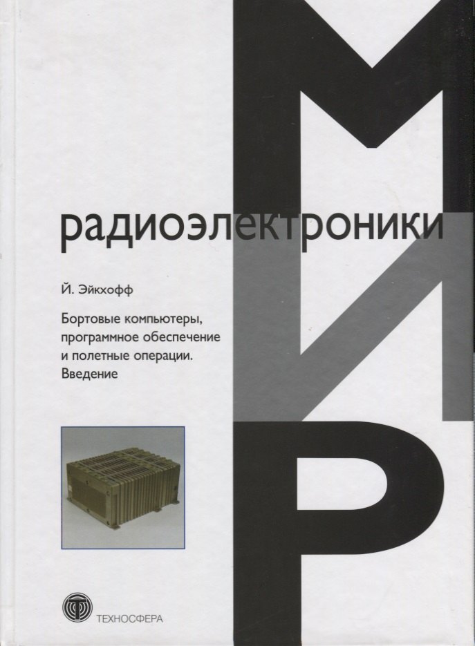 Бортовые компьютеры программное обеспечение и полетные операции Введение (Эйкхофф)
Бортовые компьютеры программное обеспечение и полетные операции Введение (Эйкхофф)