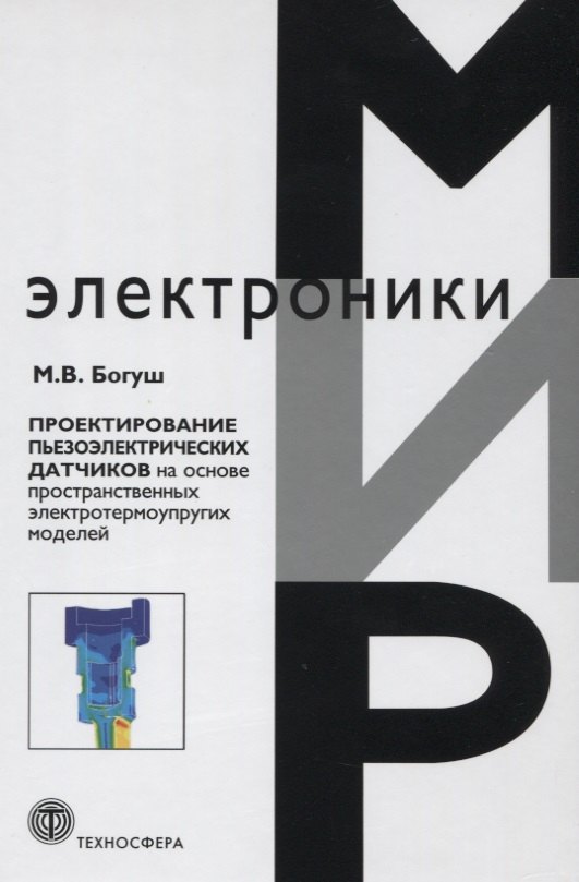 Проектирование пьезоэлектрических датчиков на основе пространственных электротермоупругих моделей
Проектирование пьезоэлектрических датчиков на основе пространственных электротермоупругих моделей