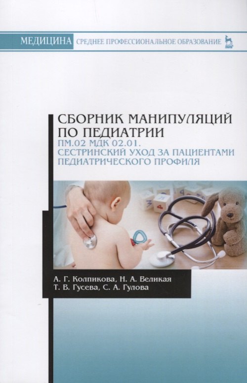 Сборник манипуляций по педиатрии. ПМ.02 МДК 02.01. Сестринский уход за пациентами педиатрического пр
Сборник манипуляций по педиатрии. ПМ.02 МДК 02.01. Сестринский уход за пациентами педиатрического пр