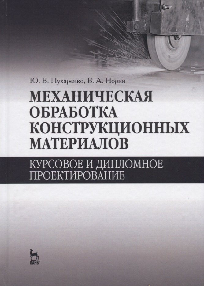 Механическая обработка конструкционных материалов. Курсовое и дипломное проектирование. Уч. Пособие
Механическая обработка конструкционных материалов. Курсовое и дипломное проектирование. Уч. Пособие