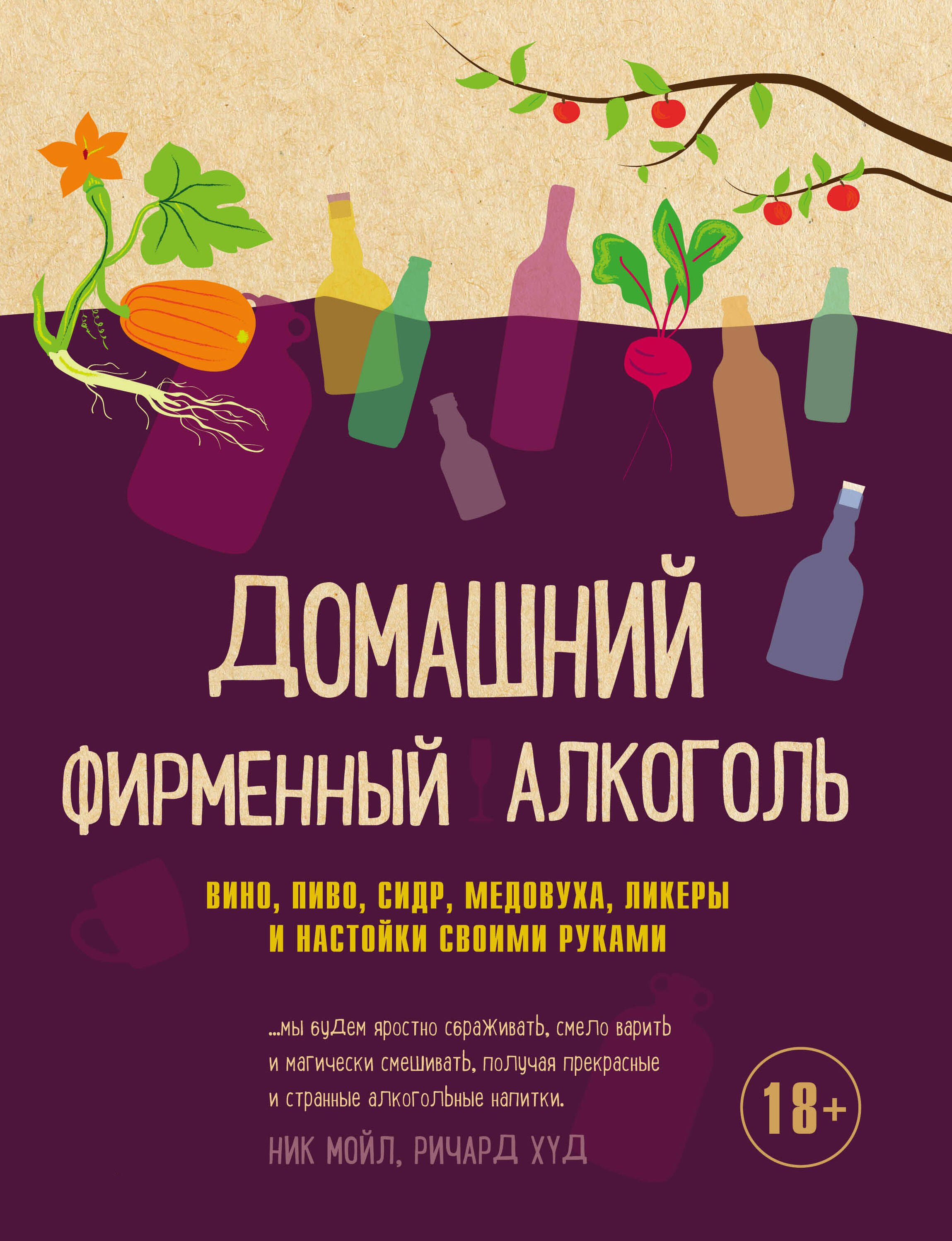 Домашний фирменный алкоголь. Вино, пиво, сидр, медовуха, ликеры и настойки своими руками
Домашний фирменный алкоголь. Вино, пиво, сидр, медовуха, ликеры и настойки своими руками