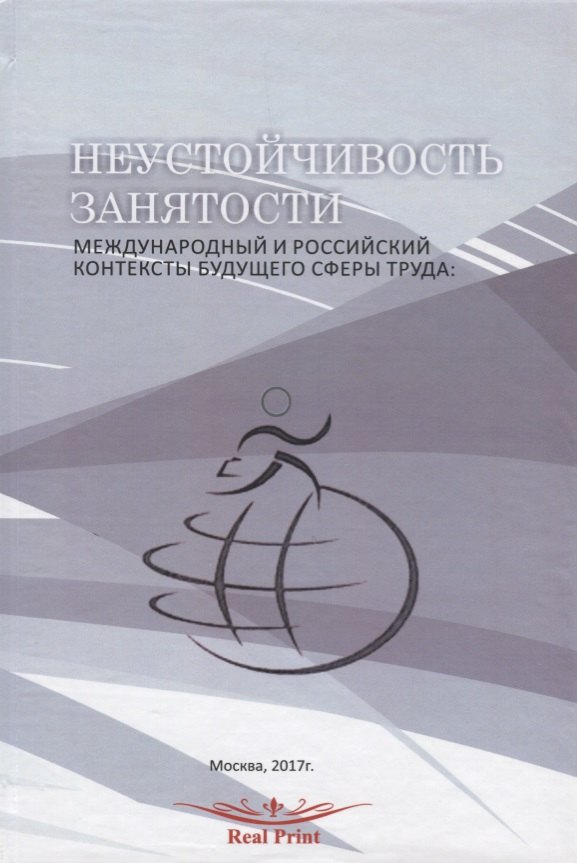 Неустойчивость занятости Междунар. и рос. контексты будущего сферы труда (перевертыш) (на рус. и анг
Неустойчивость занятости Междунар. и рос. контексты будущего сферы труда (перевертыш) (на рус. и анг