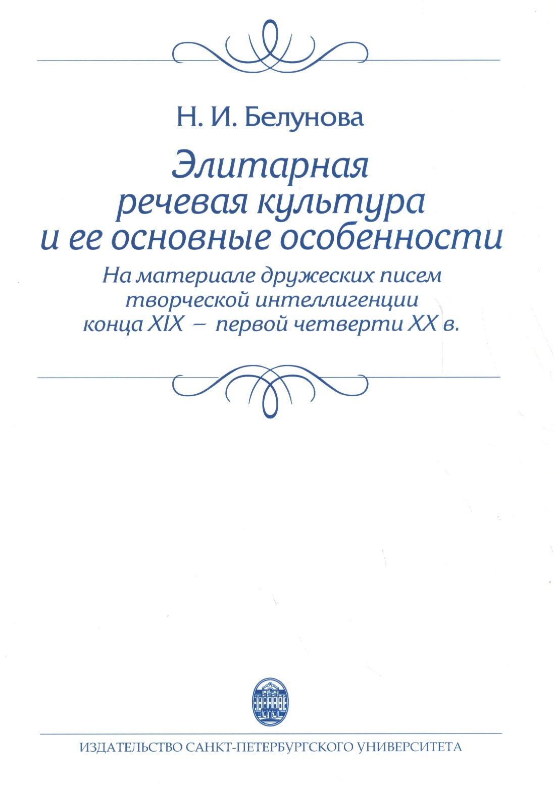 Элитарная речевая культура и ее основные особенности. (На материале дружеских писем творческой интеллигенции конца XIX - первой четверти XX в.) Учебно
Элитарная речевая культура и ее основные особенности. (На материале дружеских писем творческой интеллигенции конца XIX - первой четверти XX в.) Учебно