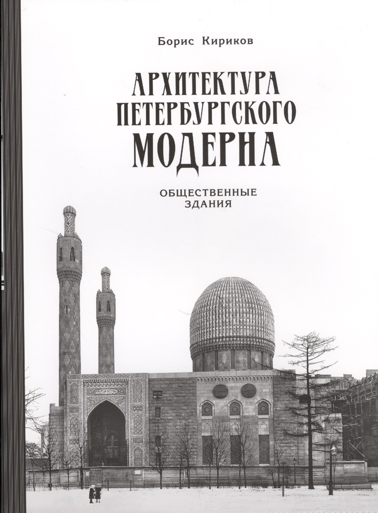 Архитектура петербургского модерна. Общественные здания. Книга вторая (2-е изд.)
Архитектура петербургского модерна. Общественные здания. Книга вторая (2-е изд.)