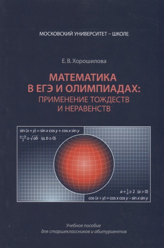 Математика в ЕГЭ и олимпиадах применение тождеств и неравенств (мМУШ) Хорошилова
Математика в ЕГЭ и олимпиадах применение тождеств и неравенств (мМУШ) Хорошилова
