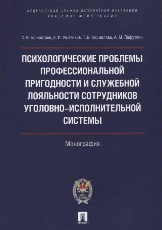 Психолог.проблемы проф.пригодности и служеб.лояльности сотрудников уголовно-исполнительной системы.М
Психолог.проблемы проф.пригодности и служеб.лояльности сотрудников уголовно-исполнительной системы.М