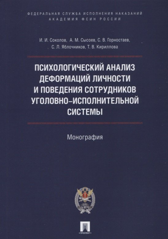 Психологический анализ деформаций личности и поведения сотрудников уголовно-исполнительной системы.
Психологический анализ деформаций личности и поведения сотрудников уголовно-исполнительной системы.