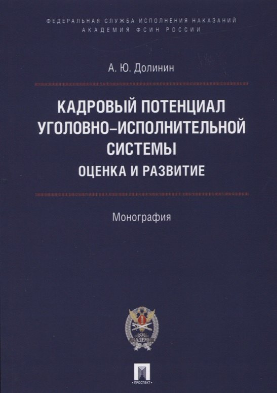Кадровый потенциал уголовно-исполнительной системы. Оценка и развитие. Монография.
Кадровый потенциал уголовно-исполнительной системы. Оценка и развитие. Монография.