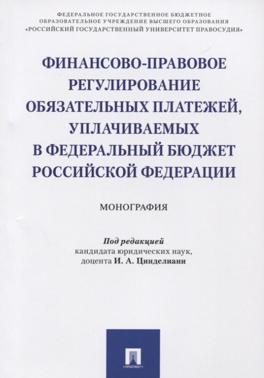 Финансово-правовое регулирование обязательных платежей, уплачиваемых в федеральный бюджет РФ. Моногр
Финансово-правовое регулирование обязательных платежей, уплачиваемых в федеральный бюджет РФ. Моногр