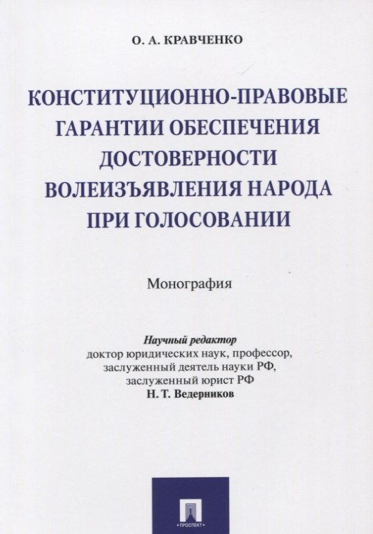 Конституционно-правовые гарантии обеспечения достоверности волеизъявления народа при голосовании. Мо
Конституционно-правовые гарантии обеспечения достоверности волеизъявления народа при голосовании. Мо