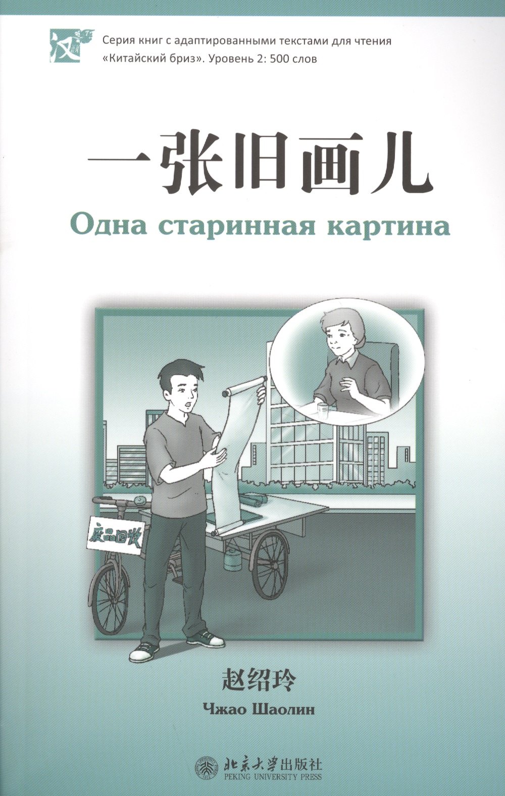 Одна старинная картина. Адаптированный текст для чтения на китайском языке. Уровень 2 : 500 слов
Одна старинная картина. Адаптированный текст для чтения на китайском языке. Уровень 2 : 500 слов