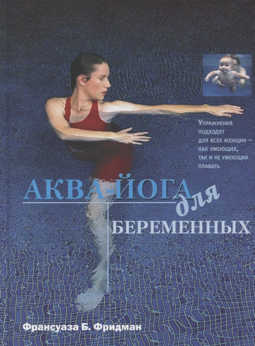 Аква-йога для беременных. Упражнения в воде для эффективной подготовки к родам, поддержания здоровья и хорошей физической формы во время...
Аква-йога для беременных. Упражнения в воде для эффективной подготовки к родам, поддержания здоровья и хорошей физической формы во время...