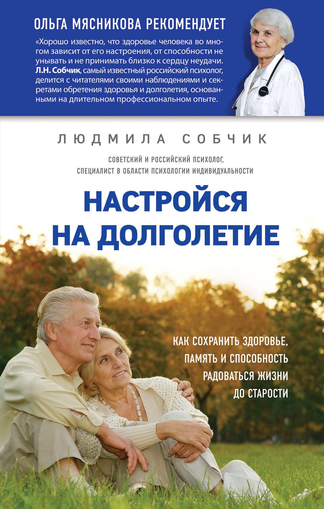 Настройся на долголетие. Как сохранить здоровье, память и способность радоваться жизни до старости
Настройся на долголетие. Как сохранить здоровье, память и способность радоваться жизни до старости