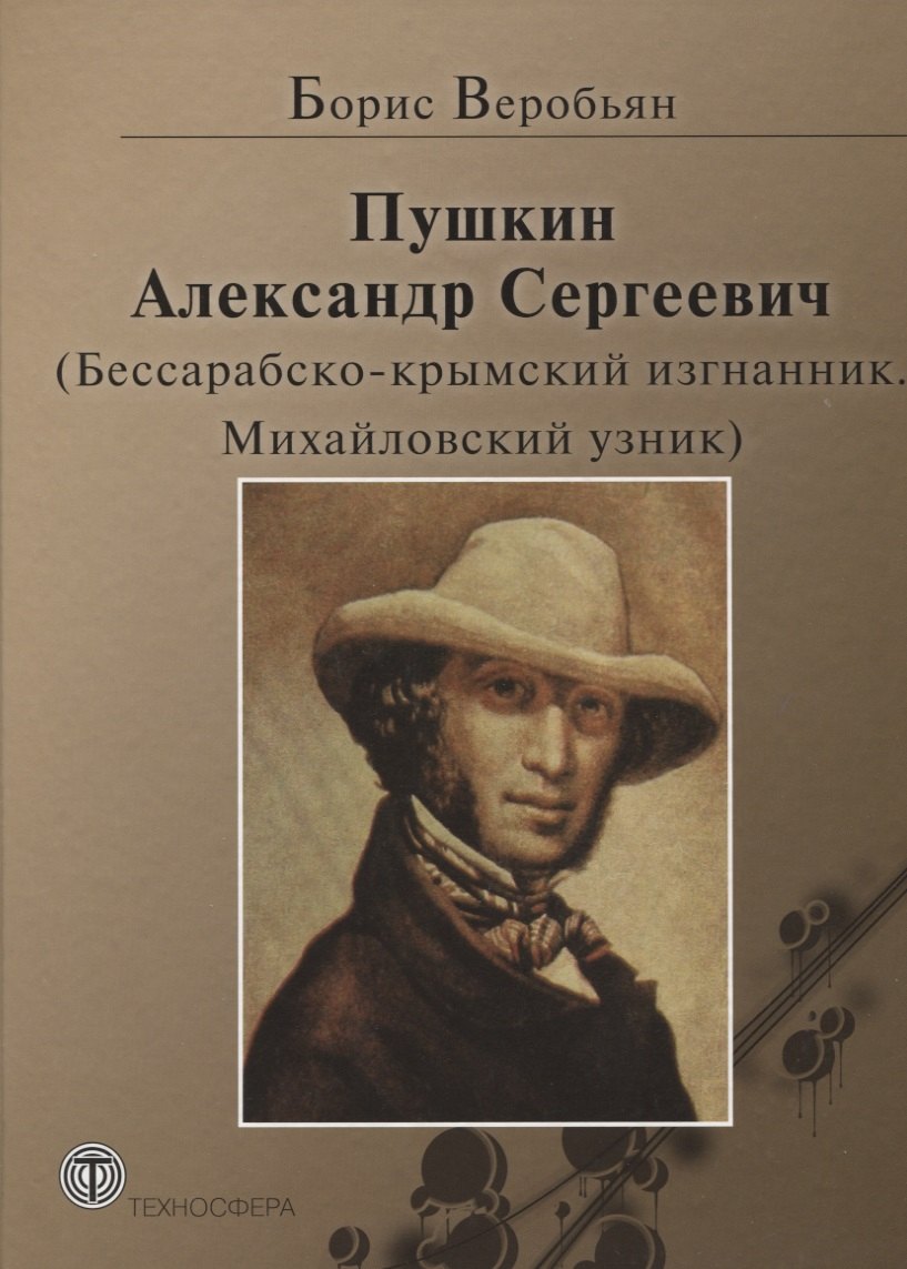 Пушкин Александр Сергеевич (Бессарабско-крымский изгнанник. Михайловский узник)
Пушкин Александр Сергеевич (Бессарабско-крымский изгнанник. Михайловский узник)