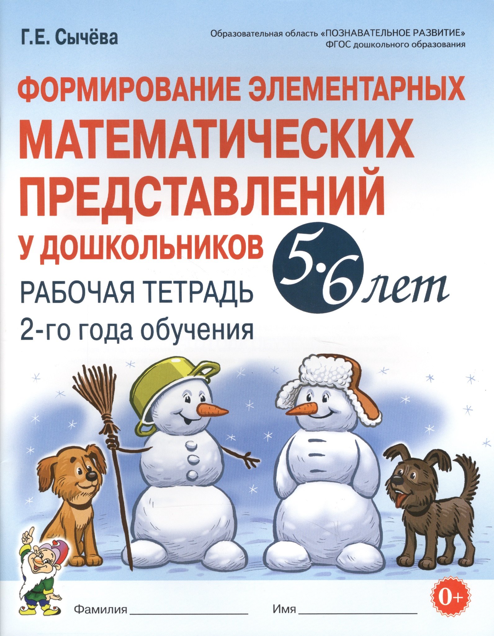 Формирование элементарных матем. представл. у дошк. 5-6 л.. Р/т 2 г/о (мУМК) (ФГОС) Сычева
Формирование элементарных матем. представл. у дошк. 5-6 л.. Р/т 2 г/о (мУМК) (ФГОС) Сычева