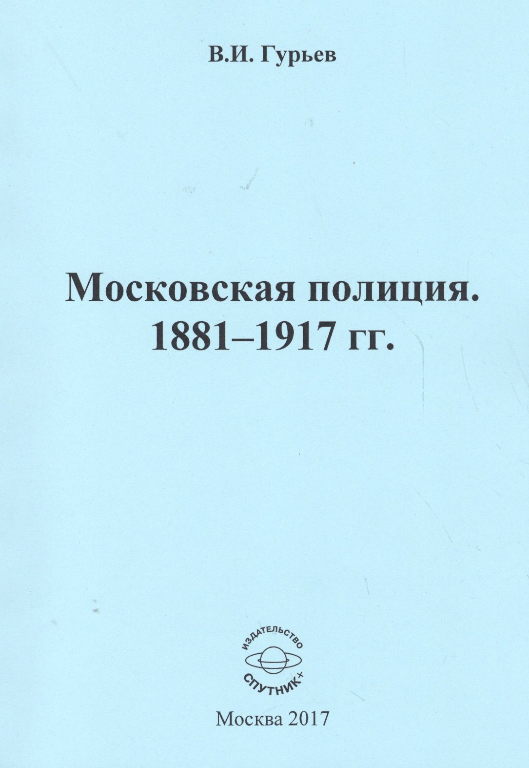 Московская полиция. 1881 - 1917 гг.
Московская полиция. 1881 - 1917 гг.