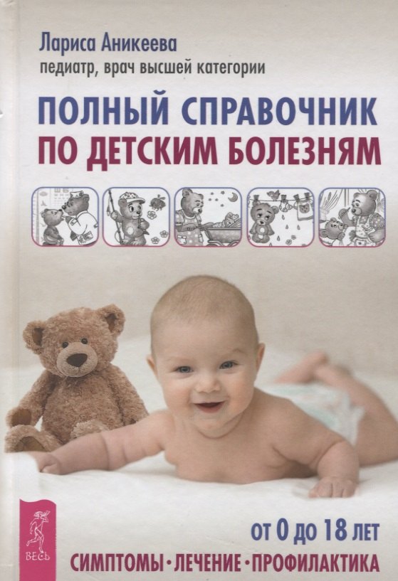 Полный справочник по детским болезням. От 0 до 18 лет. Симптомы, лечение, профилактика
Полный справочник по детским болезням. От 0 до 18 лет. Симптомы, лечение, профилактика