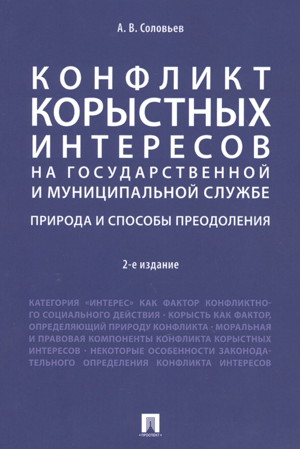 Конфликт корыстных интересов на государ. и муницип. службе: природа и способы преодоления. Уч.пос.-2
Конфликт корыстных интересов на государ. и муницип. службе: природа и способы преодоления. Уч.пос.-2