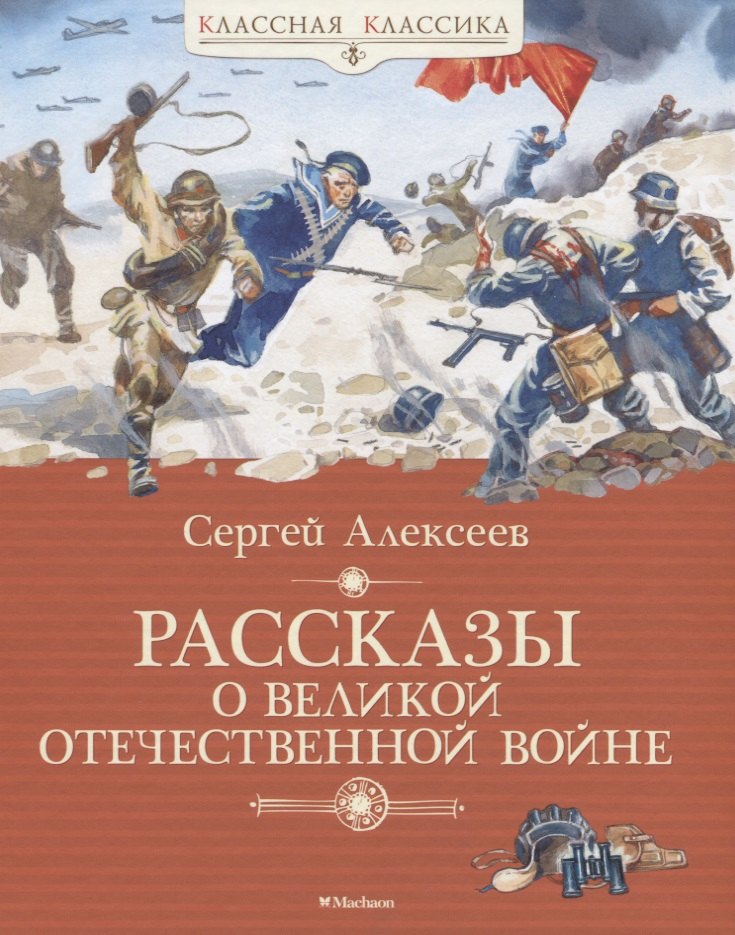 Рассказы о Великой Отечественной войне
Рассказы о Великой Отечественной войне