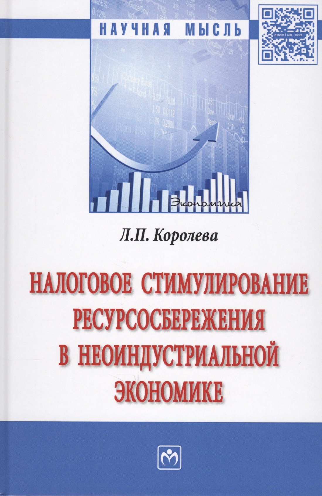 Налоговое стимулирование ресурсосбережения в неоиндустриальной экономике
Налоговое стимулирование ресурсосбережения в неоиндустриальной экономике