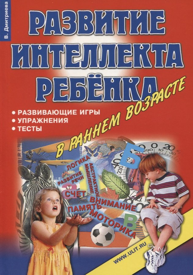 Развитие интеллекта ребенка в раннем возрасте Игры упражнения тесты… (м) Дмитриева
Развитие интеллекта ребенка в раннем возрасте Игры упражнения тесты… (м) Дмитриева