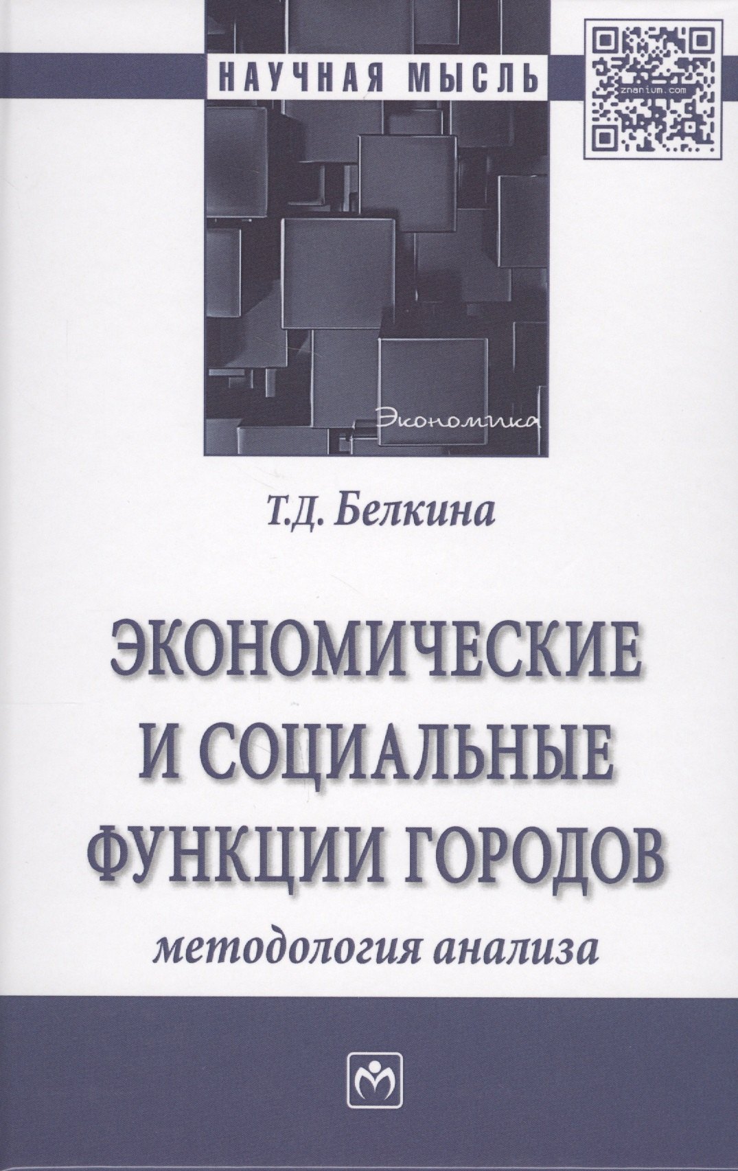 Экономические и социальные функции городов: методология и инструменты управления сбалансированным ра
Экономические и социальные функции городов: методология и инструменты управления сбалансированным ра