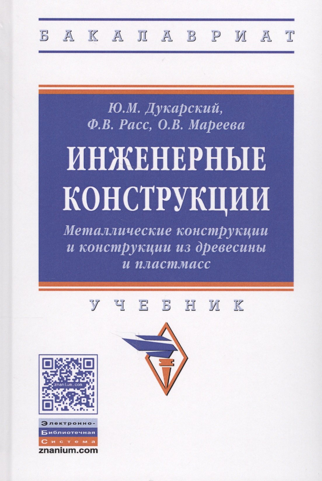 Инженерные конструкции. Металлические конструкции и конструкции из древесины и пластмасс
Инженерные конструкции. Металлические конструкции и конструкции из древесины и пластмасс