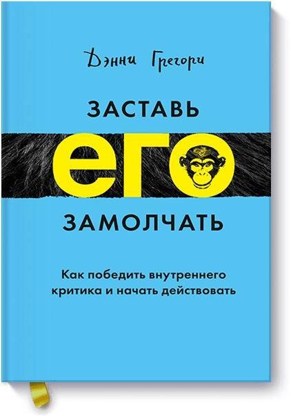 Заставь его замолчать. Как победить внутреннего критика и начать действовать
Заставь его замолчать. Как победить внутреннего критика и начать действовать