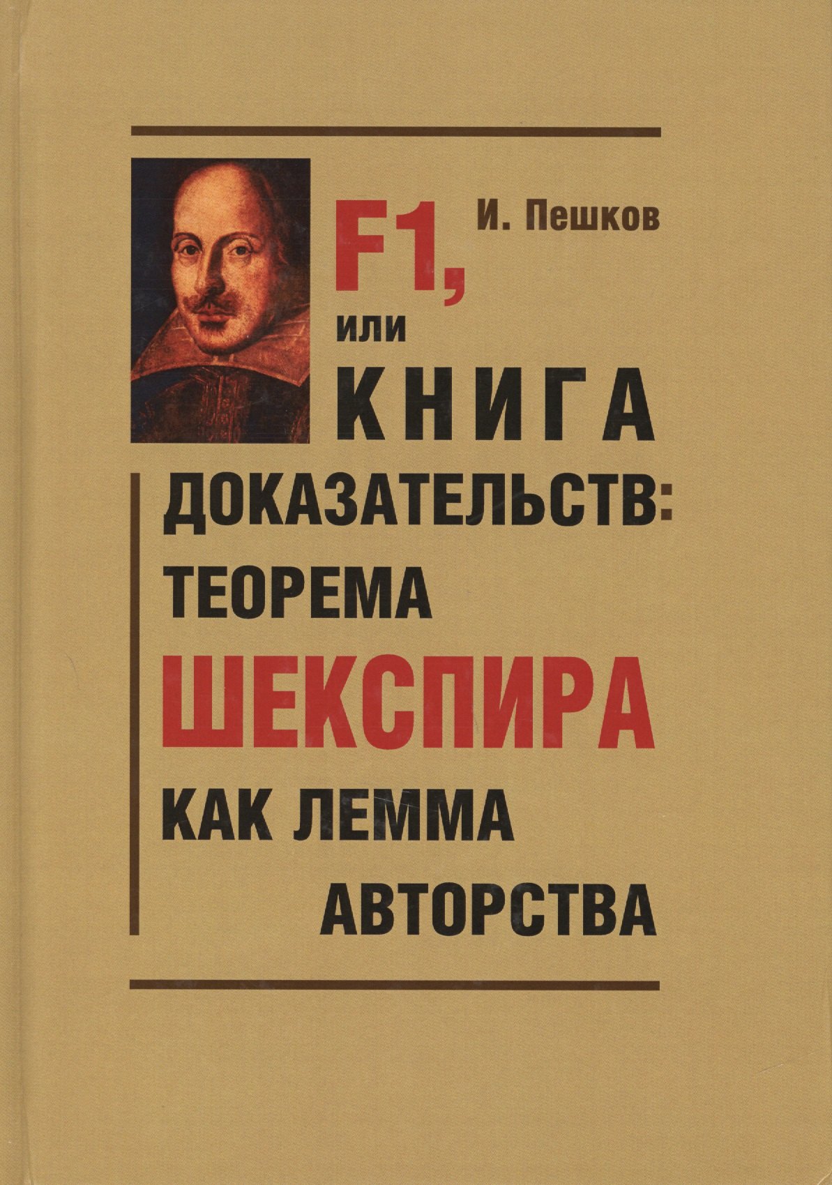 F1, или Книга доказательств: теорема Шекспира как лемма авторства (Парадоксы и доказательства)
F1, или Книга доказательств: теорема Шекспира как лемма авторства (Парадоксы и доказательства)