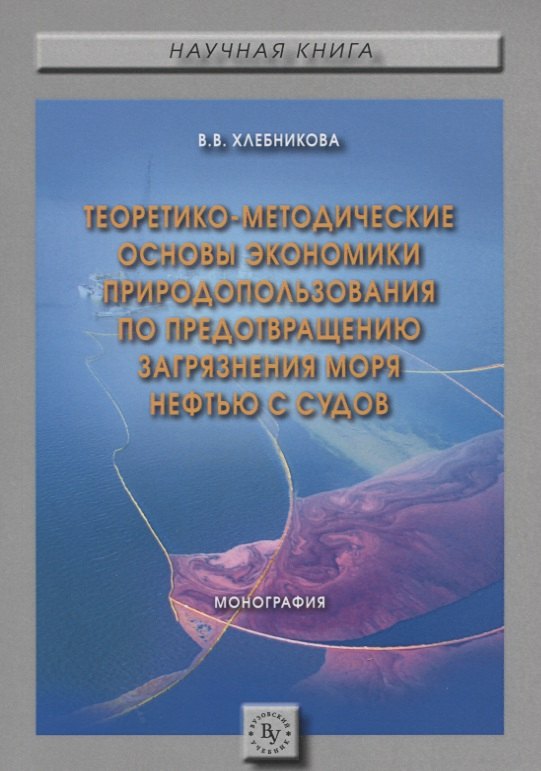 Теоретико-методические основы экономики природопользования по предотвращению загрязнения моря нефтью
Теоретико-методические основы экономики природопользования по предотвращению загрязнения моря нефтью
