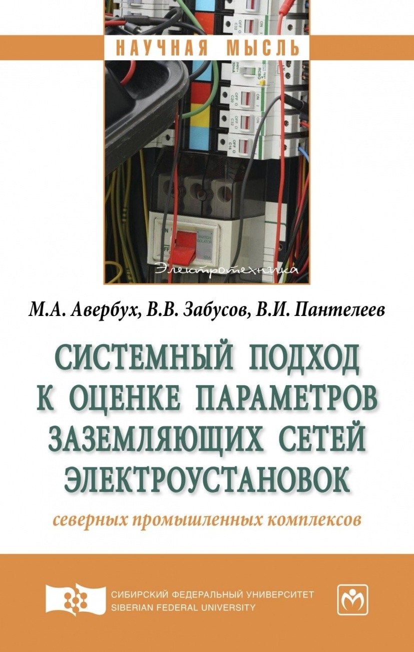 Системный подход к оценке параметров заземляющих сетей электроустановок северных промышленных компле
Системный подход к оценке параметров заземляющих сетей электроустановок северных промышленных компле