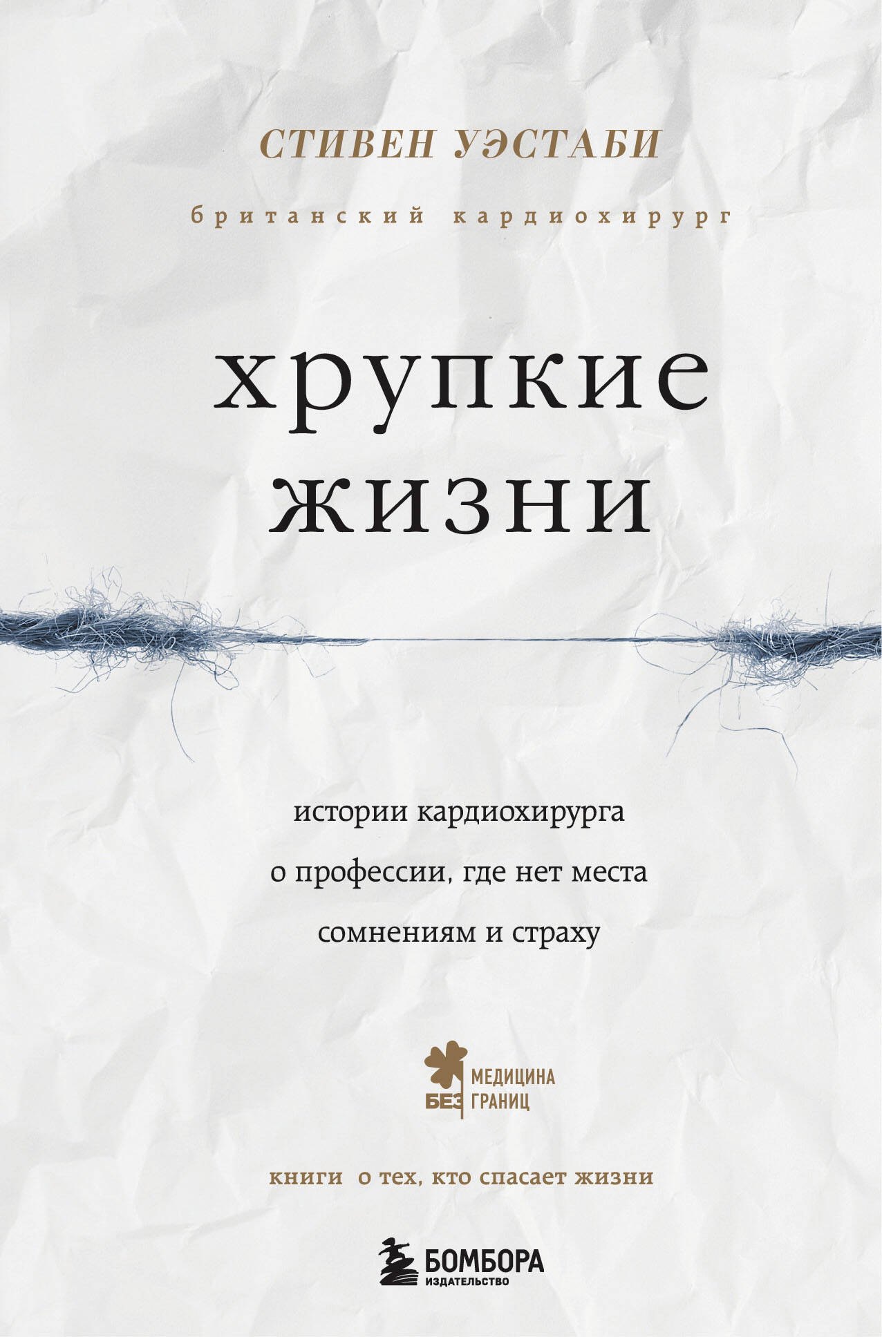 Хрупкие жизни. Истории кардиохирурга о профессии, где нет места сомнениям и страху
Хрупкие жизни. Истории кардиохирурга о профессии, где нет места сомнениям и страху