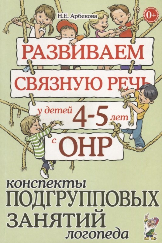 Развиваем связную речь у детей 4-5 лет с ОНР. Конспекты подгрупповых занятий логопеда
Развиваем связную речь у детей 4-5 лет с ОНР. Конспекты подгрупповых занятий логопеда
