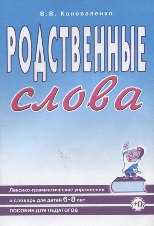 Родственные слова. Лексико-грамматические упражнения и словарь для детей 6-8 лет. Пособие для педагогов.
Родственные слова. Лексико-грамматические упражнения и словарь для детей 6-8 лет. Пособие для педагогов.