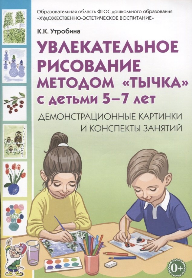 Увлекательное рисование методом тычка с детьми (5-7л.) Демонстрац. Карт. (0+) (м) Утробина
Увлекательное рисование методом тычка с детьми (5-7л.) Демонстрац. Карт. (0+) (м) Утробина
