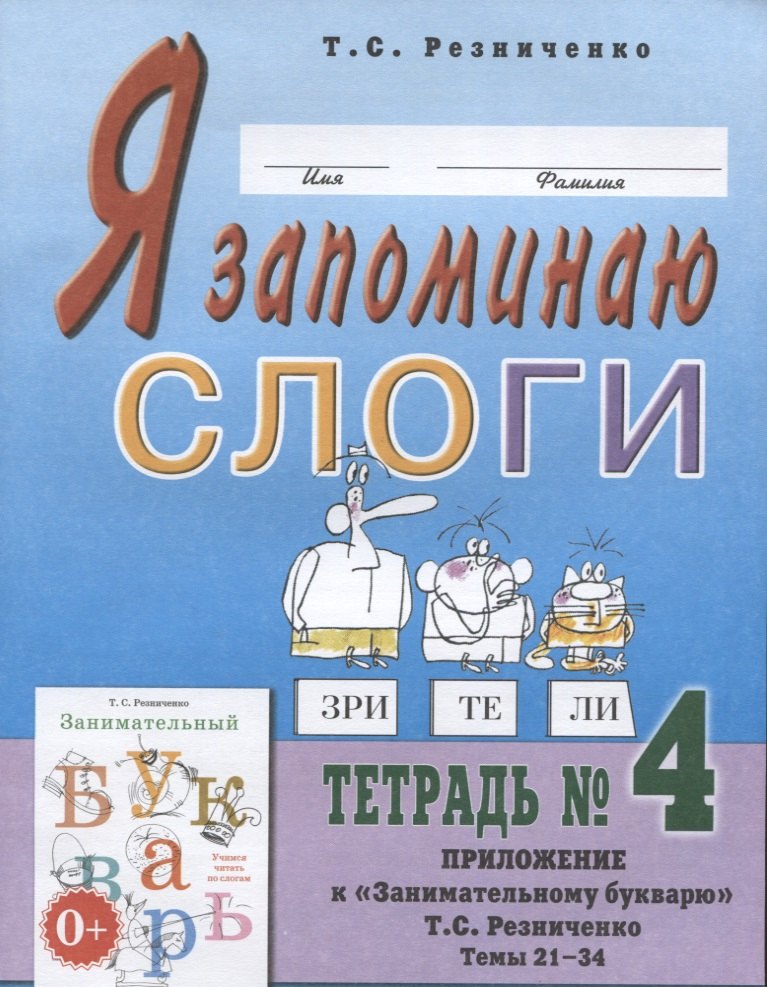 Я запоминаю слоги. Тетрадь № 4. Приложение к "Занимательному букварю". Темы 21-34
Я запоминаю слоги. Тетрадь № 4. Приложение к "Занимательному букварю". Темы 21-34