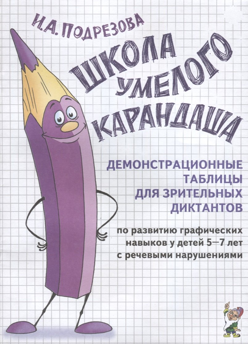 Школа умелого Карандаша. Демонстрационные таблицы для зрительных диктантов по развитию графических навыков у детей 5-7 лет с речевыми нарушениями
Школа умелого Карандаша. Демонстрационные таблицы для зрительных диктантов по развитию графических навыков у детей 5-7 лет с речевыми нарушениями