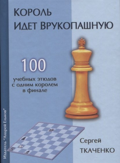 Король идет врукопашную 100 учебных этюдов с обним королем в финале (СекрШФ) Ткаченко
Король идет врукопашную 100 учебных этюдов с обним королем в финале (СекрШФ) Ткаченко
