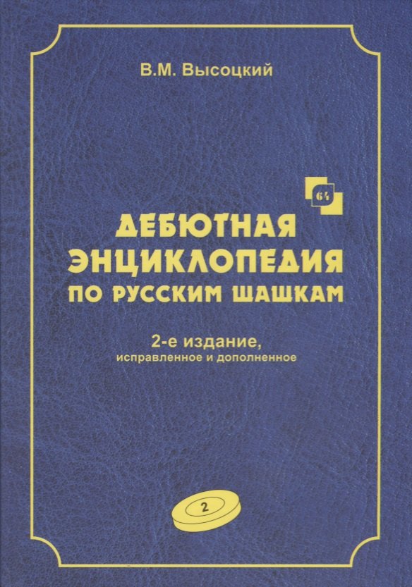 Дебютная энциклопедия по русским шашкам. Том 2. Дебюты : Косяк, Обратный косяк, Отказанный косяк, обратная городская партия. 2-е
Дебютная энциклопедия по русским шашкам. Том 2. Дебюты : Косяк, Обратный косяк, Отказанный косяк, обратная городская партия. 2-е