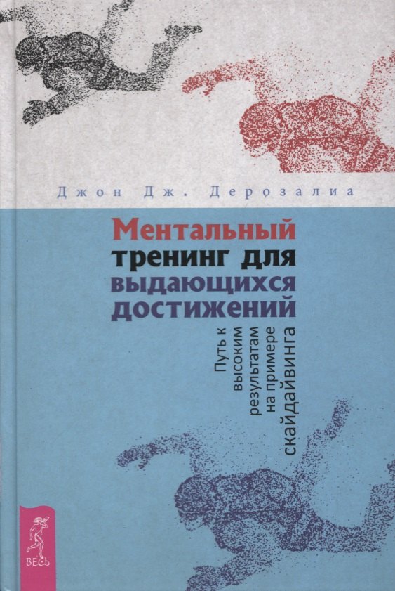 Ментальный тренинг для выдающихся достижений. Путь к высоким результатам на примере скайдайвинга
Ментальный тренинг для выдающихся достижений. Путь к высоким результатам на примере скайдайвинга