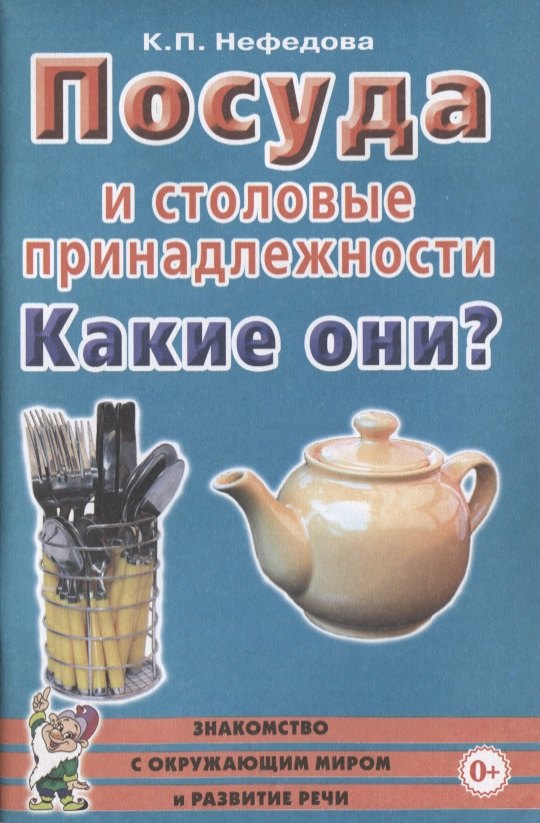 Посуда и столовые принадлежности. Какие они Пособие для воспитателей, гувернеров и родителей
Посуда и столовые принадлежности. Какие они Пособие для воспитателей, гувернеров и родителей