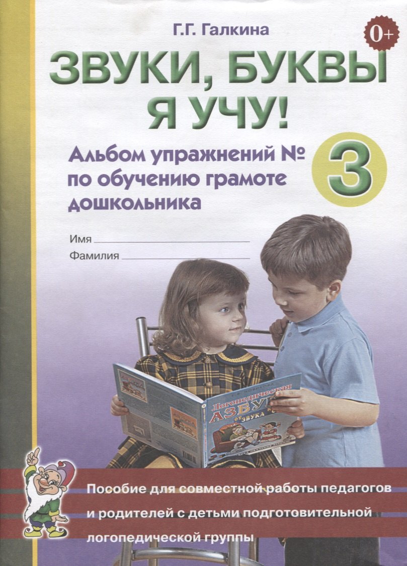Звуки, буквы я учу! Альбом упражнений № 3 по обучению грамоте дошкольника. Пособие для совместной работы педагогов и родителей с детьми подготовительной логопедической группы
Звуки, буквы я учу! Альбом упражнений № 3 по обучению грамоте дошкольника. Пособие для совместной работы педагогов и родителей с детьми подготовительной логопедической группы