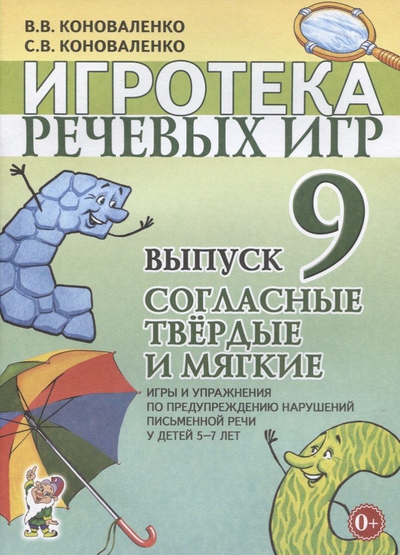 Игротека речевых игр. Выпуск 9. Согласные твердые и мягкие. Игры и упражнения по предупреждению нарушений письменной речи у детей 5-7 лет
Игротека речевых игр. Выпуск 9. Согласные твердые и мягкие. Игры и упражнения по предупреждению нарушений письменной речи у детей 5-7 лет