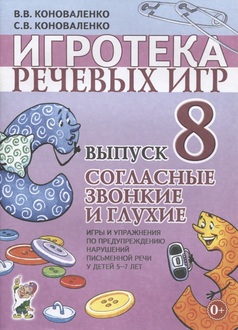 Игротека речевых игр. Выпуск 8. Согласные звонкие и глухие. Игры и упражнения по предупреждению нарушений письменной речи у детей 5-7 лет
Игротека речевых игр. Выпуск 8. Согласные звонкие и глухие. Игры и упражнения по предупреждению нарушений письменной речи у детей 5-7 лет