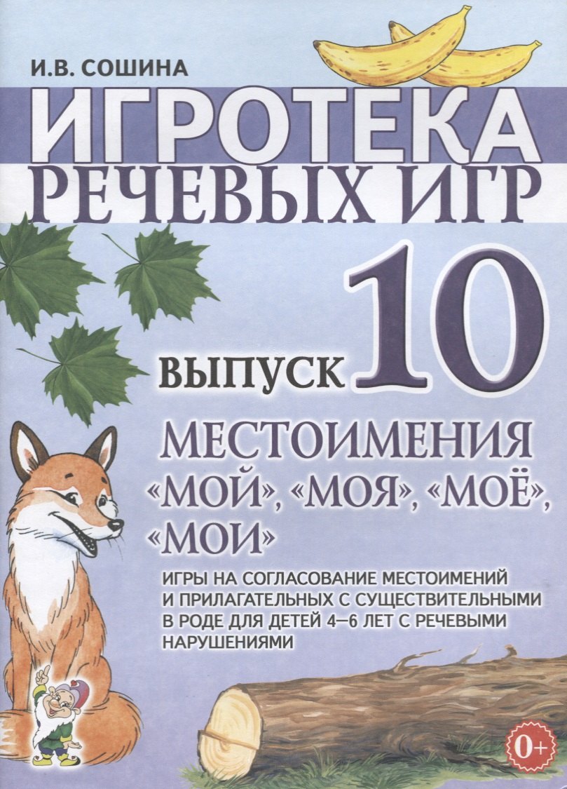 Игротека речевых игр. Выпуск 10. Местоимения "мой", "моя", "мое", "мои". Игры на согласование местоимений и прилагательных с существиетльными в роде для детей 4-6 лет с речевыми нарушениями
Игротека речевых игр. Выпуск 10. Местоимения "мой", "моя", "мое", "мои". Игры на согласование местоимений и прилагательных с существиетльными в роде для детей 4-6 лет с речевыми нарушениями